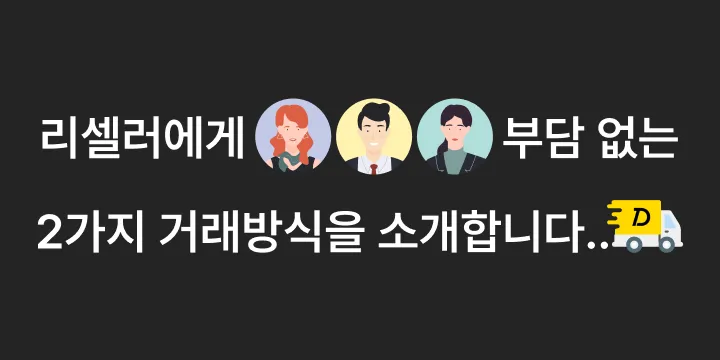 리셀러에게 부담 없는 2가지 거래방식을 소개합니다.