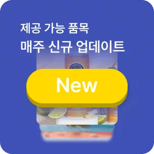 제공 가능 품목 매주 신규 업데이트