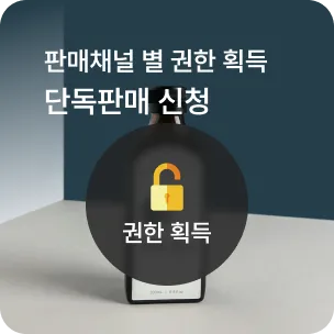 원클릭 신청 절차 독점 권한 획득