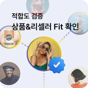 적합도 검증 상품 & 리셀러 Fit 확인