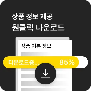 상품 정보 제공 원클릭 다운로드