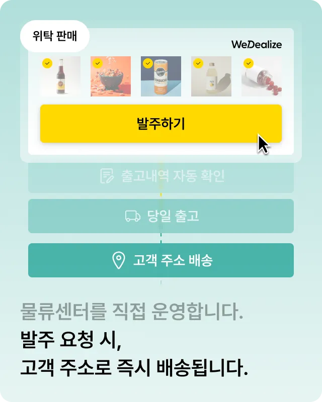 물류센터를 직접 운영합니다. 주문 요청 시, 고객 주소로 즉시 배송됩니다.