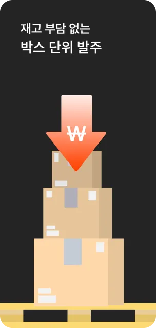 재고 부담 없는 박스 단위 주문