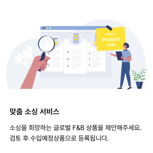 맞춤 소싱 서비스