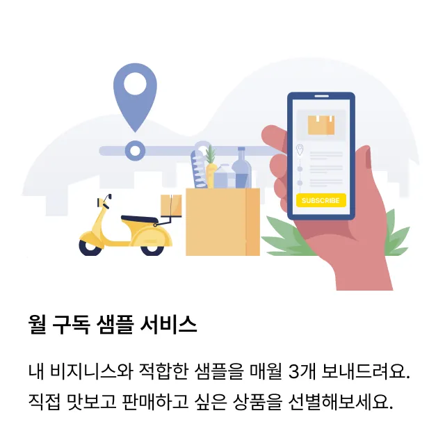 월 구독 샘플 서비스