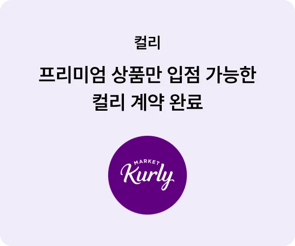 마켓컬리