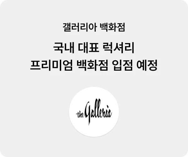 갤러리아 백화점