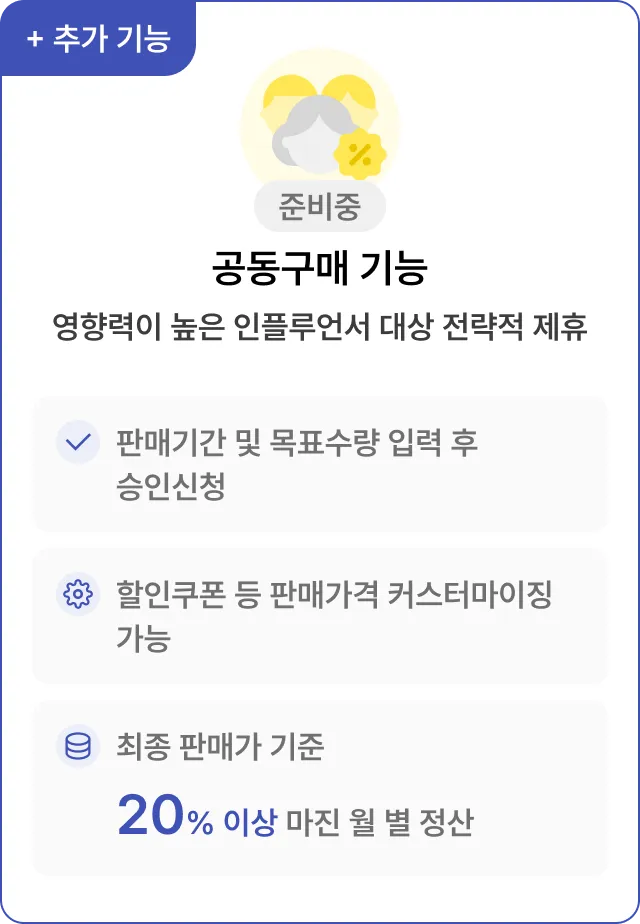 전략적 성장을 위한 공동구매